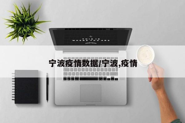 宁波疫情数据/宁波,疫情