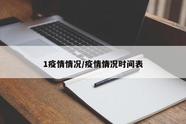 1疫情情况/疫情情况时间表