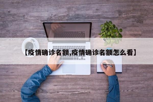 【疫情确诊名额,疫情确诊名额怎么看】