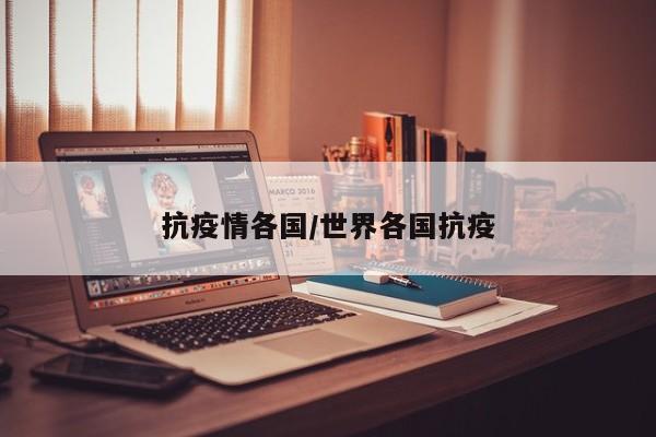 抗疫情各国/世界各国抗疫