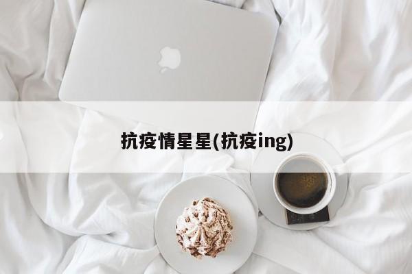 抗疫情星星(抗疫ing)