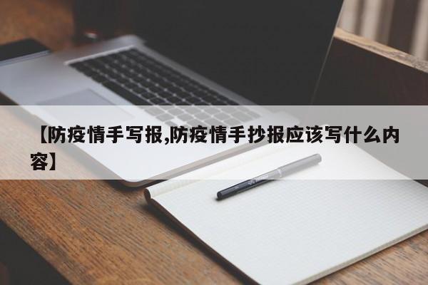 【防疫情手写报,防疫情手抄报应该写什么内容】