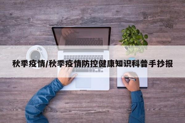 秋季疫情/秋季疫情防控健康知识科普手抄报