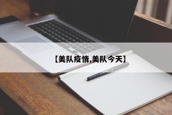 【美队疫情,美队今天】