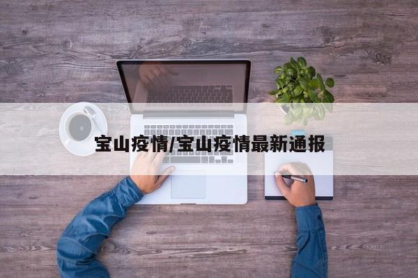 宝山疫情/宝山疫情最新通报