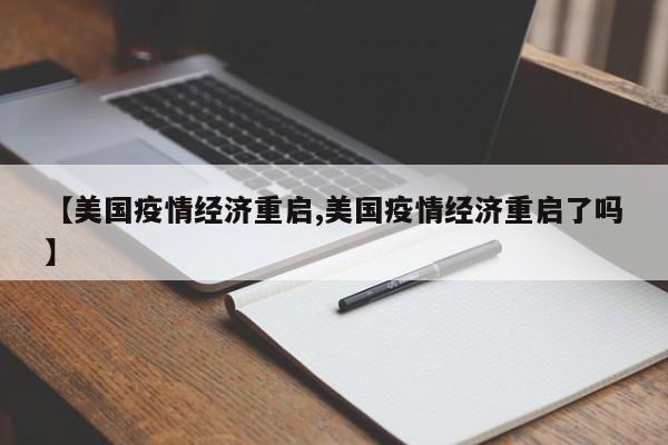 【美国疫情经济重启,美国疫情经济重启了吗】