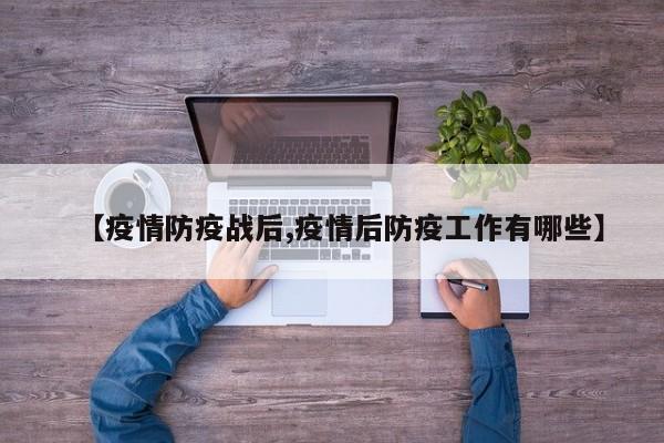 【疫情防疫战后,疫情后防疫工作有哪些】