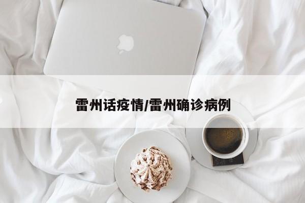 雷州话疫情/雷州确诊病例