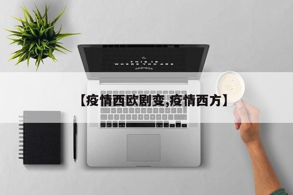 【疫情西欧剧变,疫情西方】