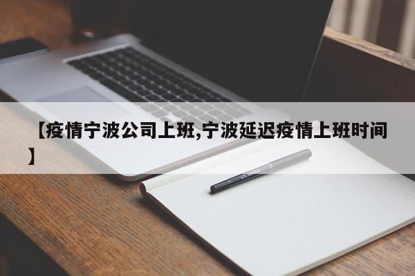 【疫情宁波公司上班,宁波延迟疫情上班时间】