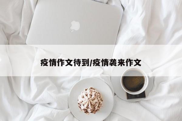 疫情作文待到/疫情袭来作文