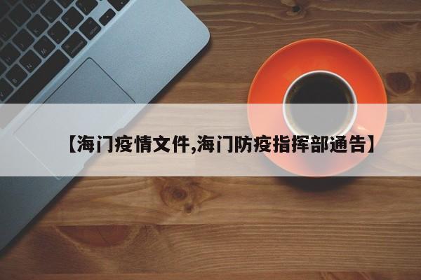 【海门疫情文件,海门防疫指挥部通告】