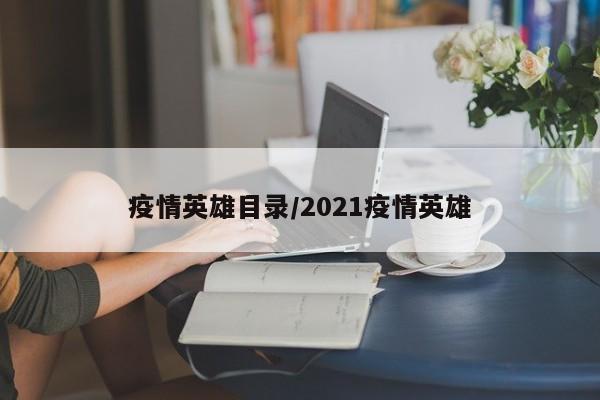 疫情英雄目录/2021疫情英雄