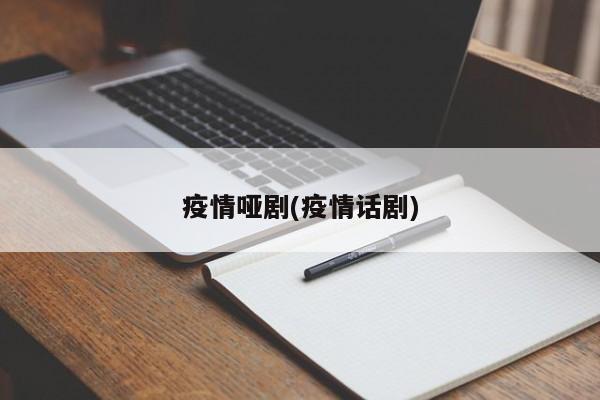 疫情哑剧(疫情话剧)