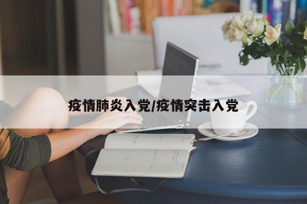 疫情肺炎入党/疫情突击入党