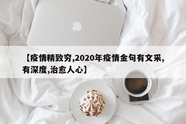 【疫情精致穷,2020年疫情金句有文采,有深度,治愈人心】