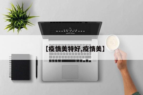 【疫情美特好,疫情美】