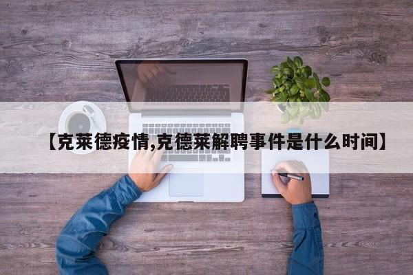 【克莱德疫情,克德莱解聘事件是什么时间】