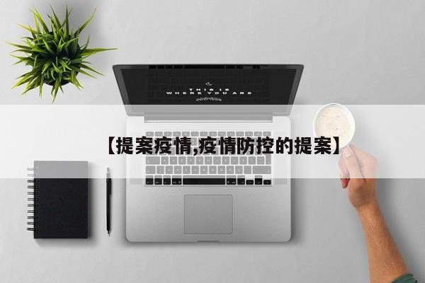 【提案疫情,疫情防控的提案】