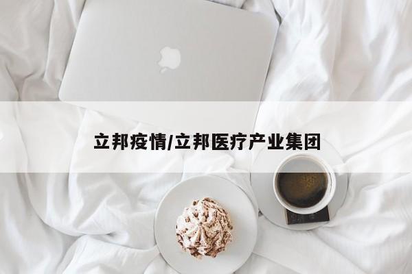 立邦疫情/立邦医疗产业集团