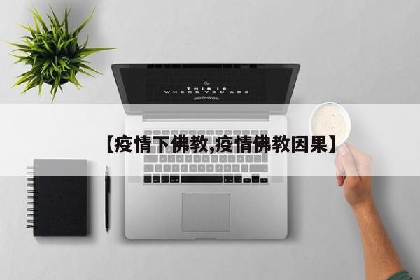 【疫情下佛教,疫情佛教因果】