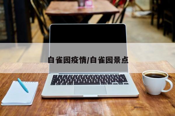 白雀园疫情/白雀园景点