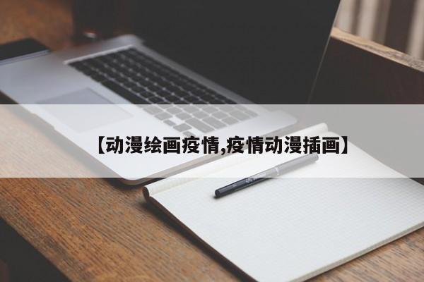 【动漫绘画疫情,疫情动漫插画】