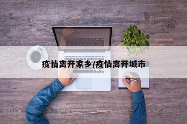 疫情离开家乡/疫情离开城市