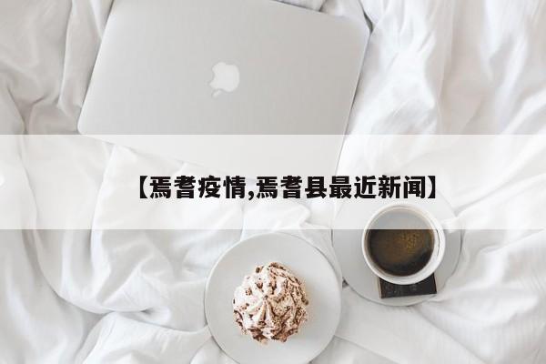 【焉耆疫情,焉耆县最近新闻】