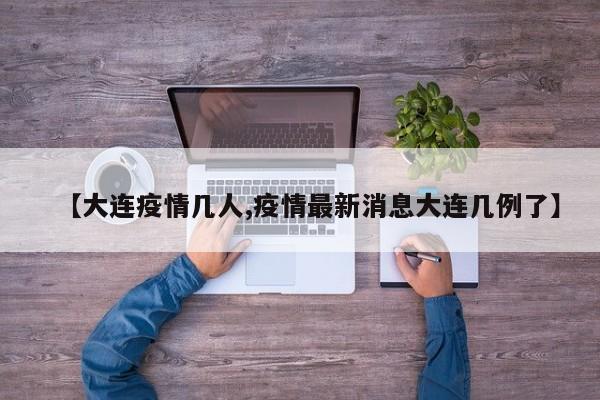 【大连疫情几人,疫情最新消息大连几例了】