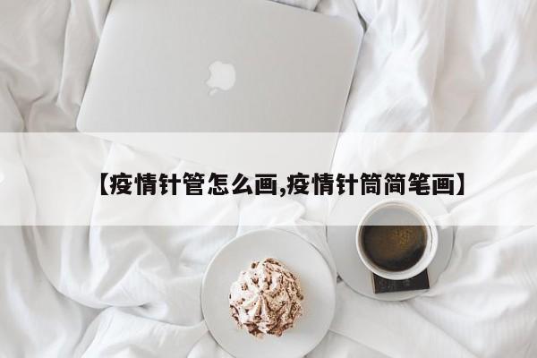 【疫情针管怎么画,疫情针筒简笔画】