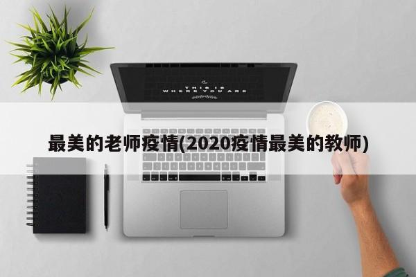 最美的老师疫情(2020疫情最美的教师)