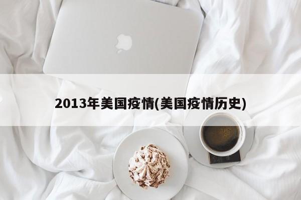 2013年美国疫情(美国疫情历史)