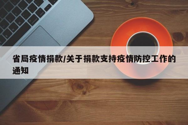 省局疫情捐款/关于捐款支持疫情防控工作的通知