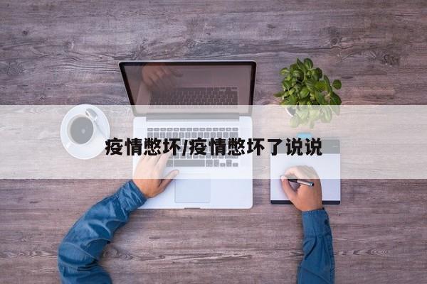 疫情憋坏/疫情憋坏了说说