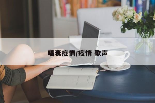 唱衰疫情/疫情 歌声