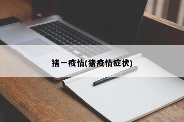 猪一疫情(猪疫情症状)