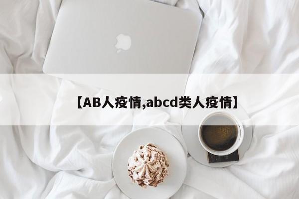 【AB人疫情,abcd类人疫情】