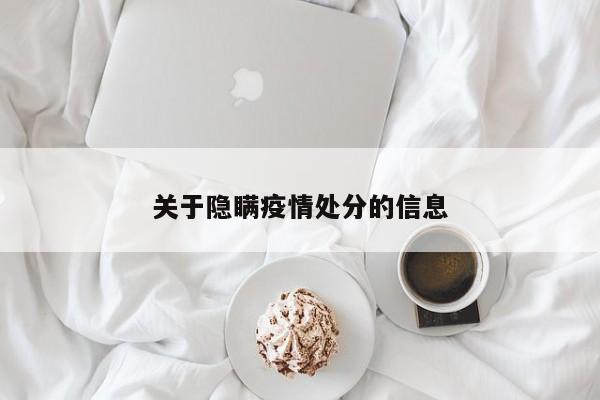 关于隐瞒疫情处分的信息