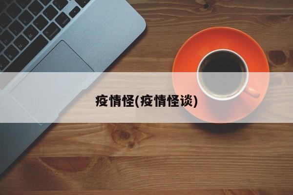 疫情怪(疫情怪谈)