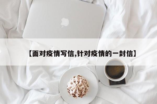 【面对疫情写信,针对疫情的一封信】