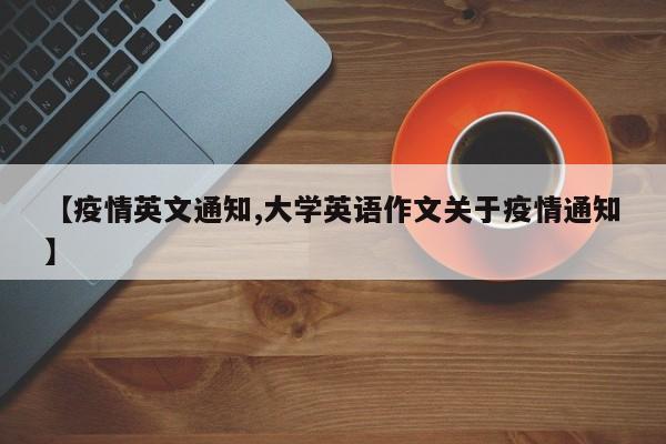 【疫情英文通知,大学英语作文关于疫情通知】