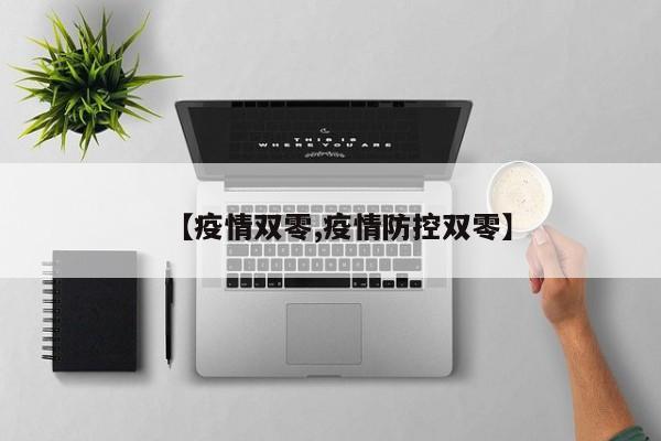 【疫情双零,疫情防控双零】