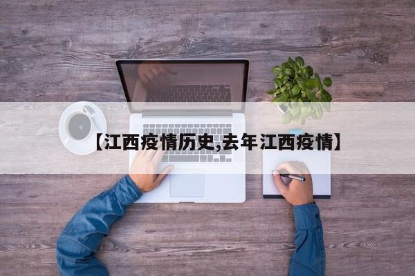 【江西疫情历史,去年江西疫情】