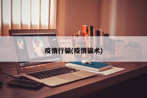 疫情行骗(疫情骗术)