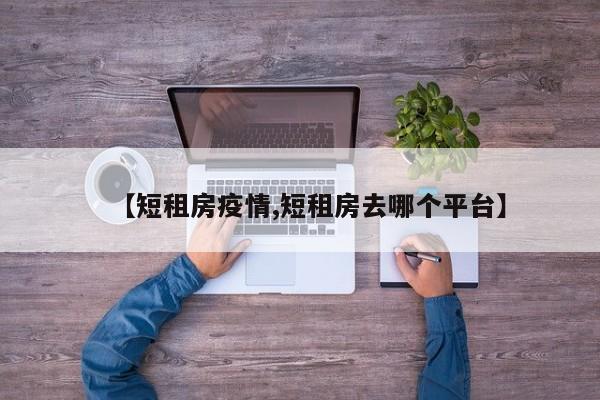 【短租房疫情,短租房去哪个平台】