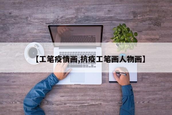 【工笔疫情画,抗疫工笔画人物画】