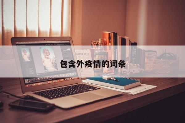 包含外疫情的词条