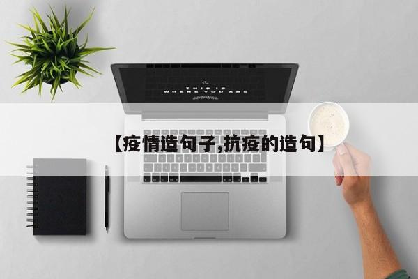 【疫情造句子,抗疫的造句】