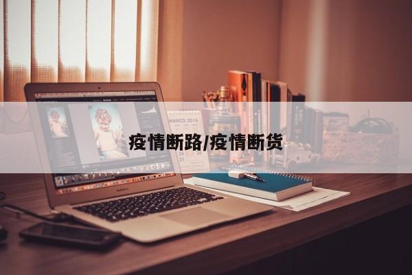 疫情断路/疫情断货